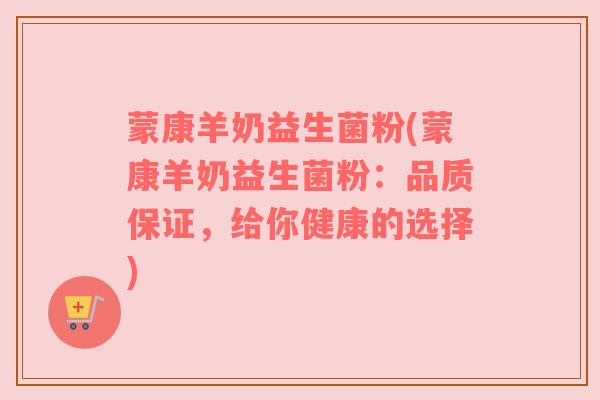 蒙康羊奶益生菌粉(蒙康羊奶益生菌粉：品质保证，给你健康的选择)