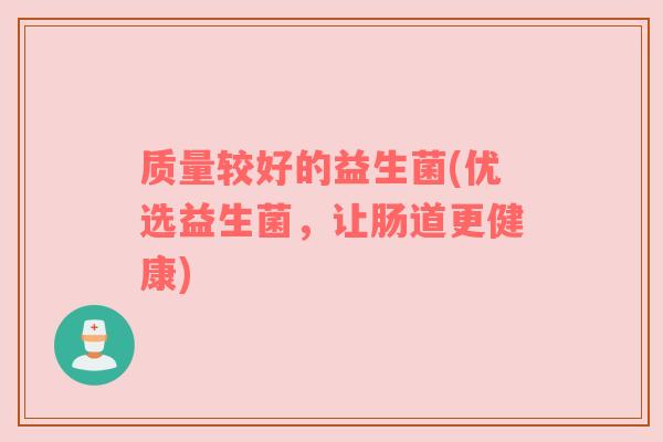 质量较好的益生菌(优选益生菌，让肠道更健康)