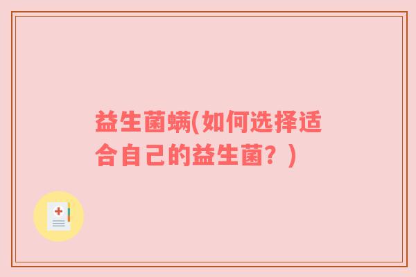 益生菌螨(如何选择适合自己的益生菌？)