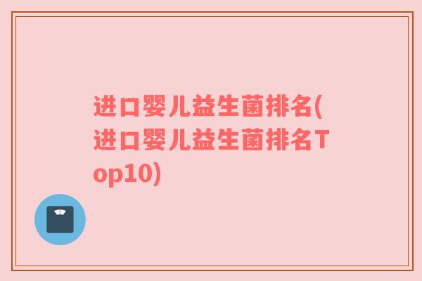 进口婴儿益生菌排名(进口婴儿益生菌排名Top10)
