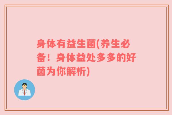 身体有益生菌(养生必备！身体益处多多的好菌为你解析)