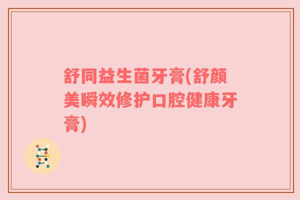 舒同益生菌牙膏(舒颜美瞬效修护口腔健康牙膏)