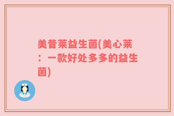 美昔莱益生菌(美心莱：一款好处多多的益生菌)