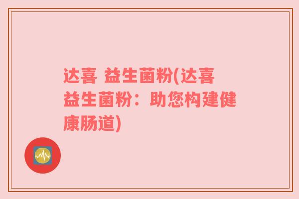 达喜 益生菌粉(达喜益生菌粉：助您构建健康肠道)