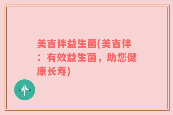 美吉伴益生菌(美吉伴：有效益生菌，助您健康长寿)