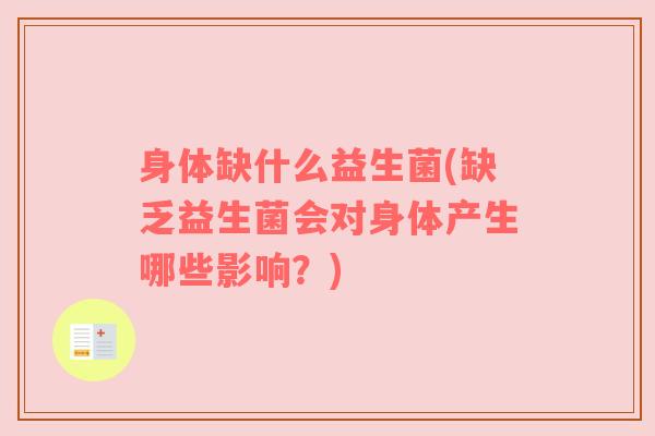 身体缺什么益生菌(缺乏益生菌会对身体产生哪些影响？)