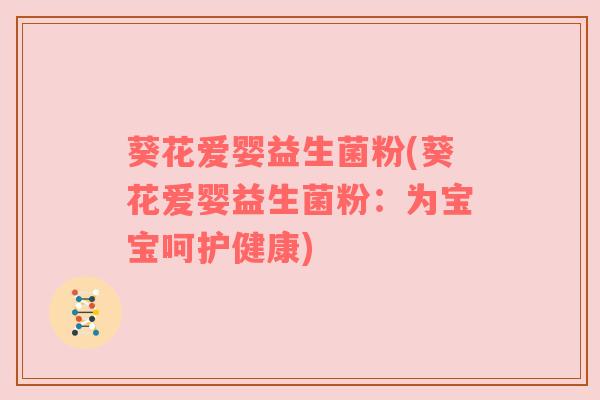 葵花爱婴益生菌粉(葵花爱婴益生菌粉：为宝宝呵护健康)