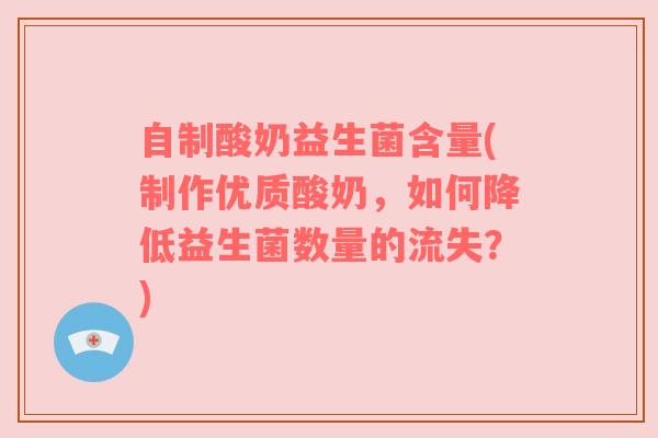 自制酸奶益生菌含量(制作优质酸奶，如何降低益生菌数量的流失？)