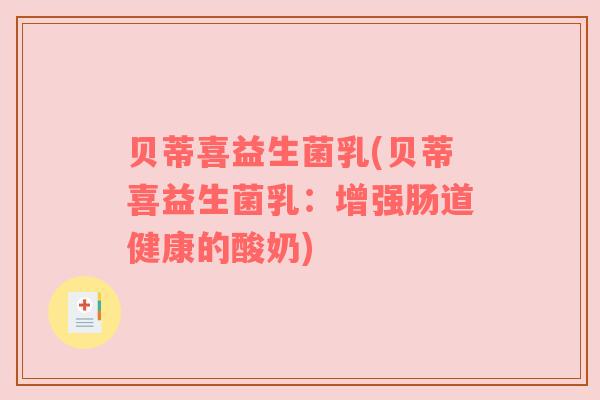 贝蒂喜益生菌乳(贝蒂喜益生菌乳：增强肠道健康的酸奶)