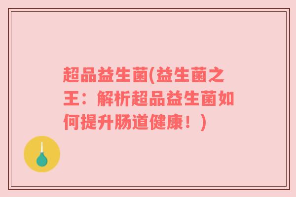 超品益生菌(益生菌之王：解析超品益生菌如何提升肠道健康！)