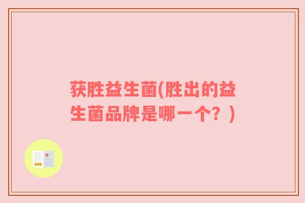 获胜益生菌(胜出的益生菌品牌是哪一个？)