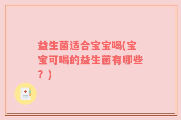 益生菌适合宝宝喝(宝宝可喝的益生菌有哪些？)