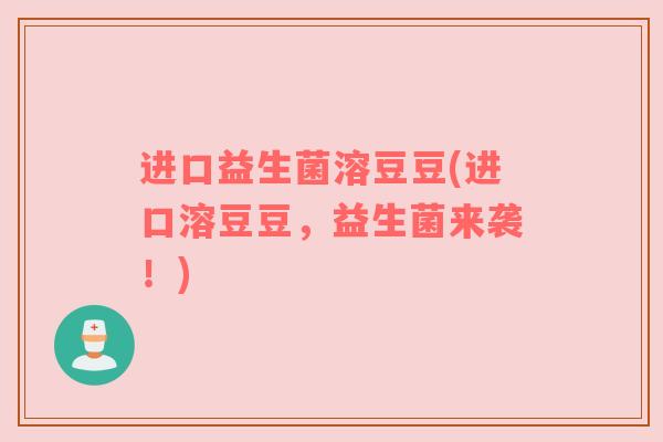进口益生菌溶豆豆(进口溶豆豆，益生菌来袭！)