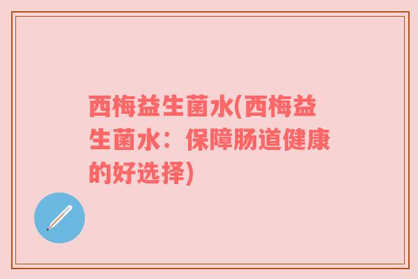 西梅益生菌水(西梅益生菌水：保障肠道健康的好选择)