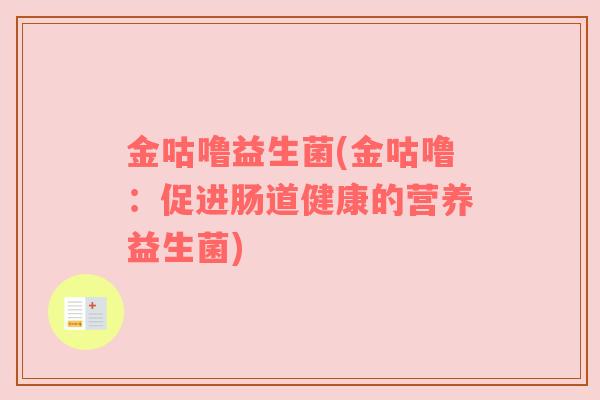 金咕噜益生菌(金咕噜：促进肠道健康的营养益生菌)