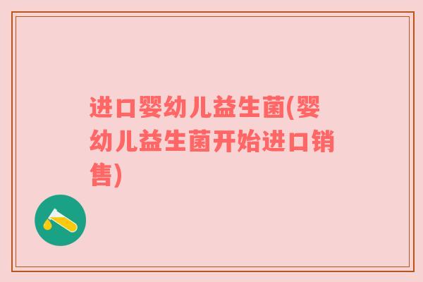进口婴幼儿益生菌(婴幼儿益生菌开始进口销售)