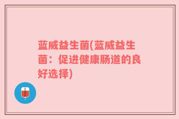 蓝威益生菌(蓝威益生菌：促进健康肠道的良好选择)