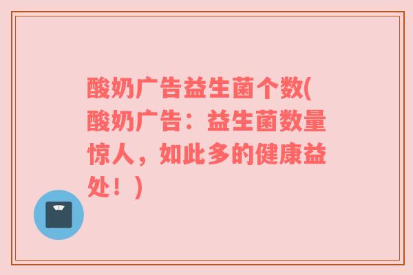酸奶广告益生菌个数(酸奶广告：益生菌数量惊人，如此多的健康益处！)