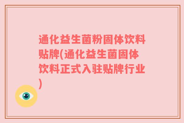 通化益生菌粉固体饮料贴牌(通化益生菌固体饮料正式入驻贴牌行业)