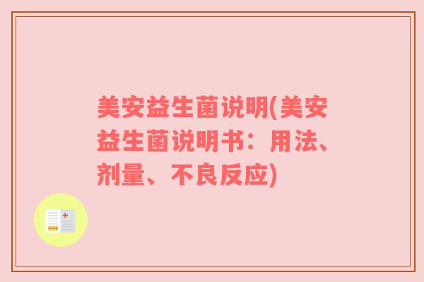 美安益生菌说明(美安益生菌说明书：用法、剂量、不良反应)