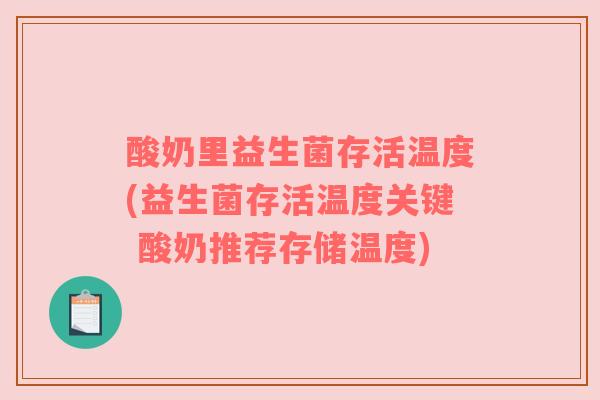 酸奶里益生菌存活温度(益生菌存活温度关键 酸奶推荐存储温度)