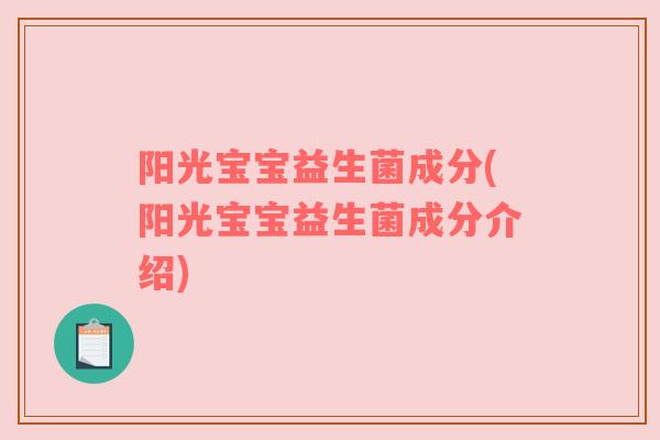 阳光宝宝益生菌成分(阳光宝宝益生菌成分介绍)