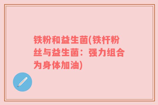 铁粉和益生菌(铁杆粉丝与益生菌：强力组合为身体加油)