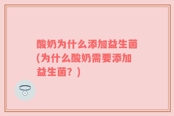 酸奶为什么添加益生菌(为什么酸奶需要添加益生菌？)