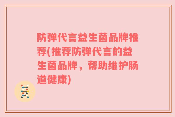 防弹代言益生菌品牌推荐(推荐防弹代言的益生菌品牌，帮助维护肠道健康)