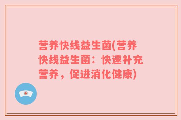 营养快线益生菌(营养快线益生菌：快速补充营养，促进消化健康)
