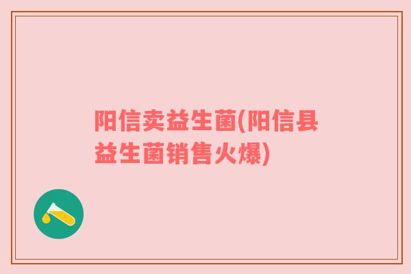 阳信卖益生菌(阳信县益生菌销售火爆)