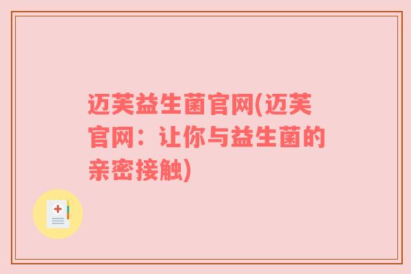 迈芙益生菌官网(迈芙官网：让你与益生菌的亲密接触)
