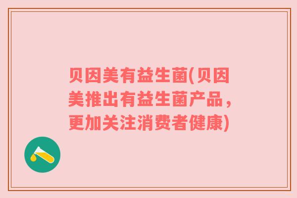 贝因美有益生菌(贝因美推出有益生菌产品，更加关注消费者健康)