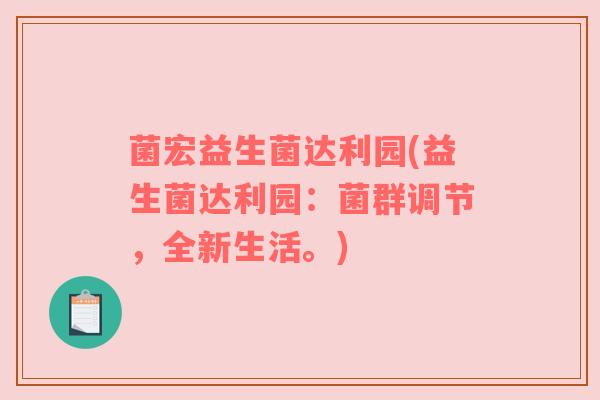 菌宏益生菌达利园(益生菌达利园：菌群调节，全新生活。)