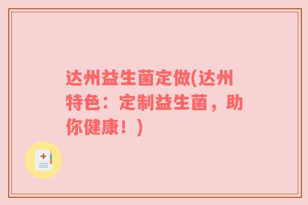 达州益生菌定做(达州特色：定制益生菌，助你健康！)