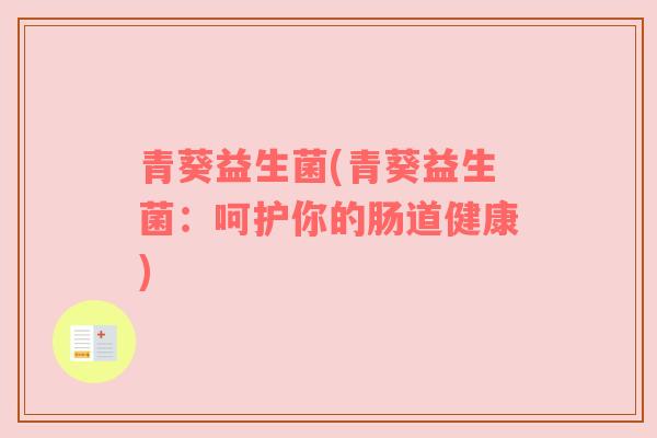 青葵益生菌(青葵益生菌：呵护你的肠道健康)