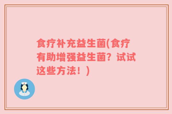 食疗补充益生菌(食疗有助增强益生菌？试试这些方法！)