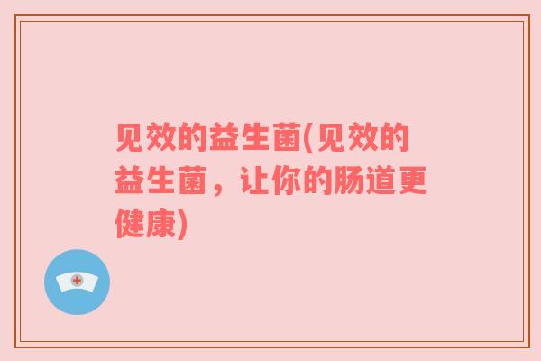 见效的益生菌(见效的益生菌，让你的肠道更健康)