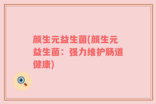 颜生元益生菌(颜生元益生菌：强力维护肠道健康)
