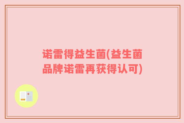 诺雷得益生菌(益生菌品牌诺雷再获得认可)