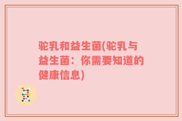 驼乳和益生菌(驼乳与益生菌：你需要知道的健康信息)