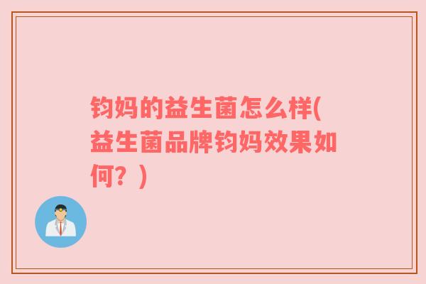 钧妈的益生菌怎么样(益生菌品牌钧妈效果如何？)
