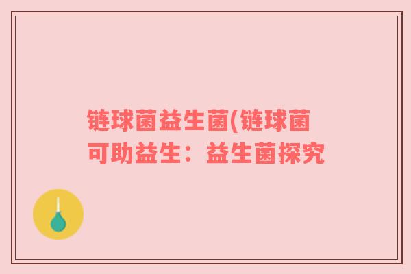 链球菌益生菌(链球菌可助益生：益生菌探究