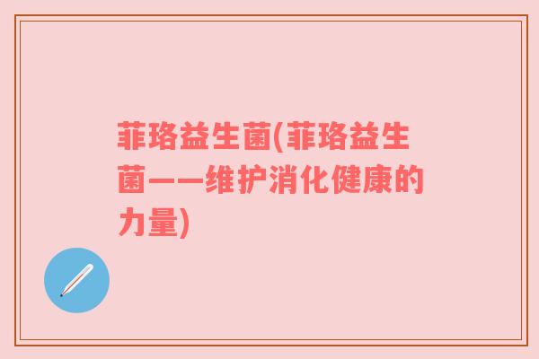 菲珞益生菌(菲珞益生菌——维护消化健康的力量)