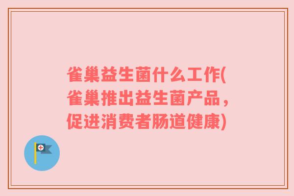 雀巢益生菌什么工作(雀巢推出益生菌产品，促进消费者肠道健康)