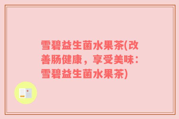 雪碧益生菌水果茶(改善肠健康，享受美味：雪碧益生菌水果茶)