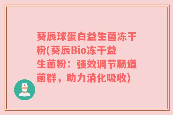 葵辰球蛋白益生菌冻干粉(葵辰Bio冻干益生菌粉：强效调节肠道菌群，助力消化吸收)