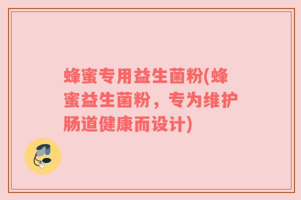 蜂蜜专用益生菌粉(蜂蜜益生菌粉，专为维护肠道健康而设计)