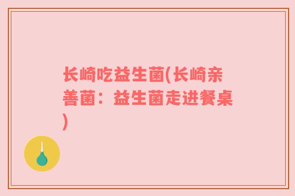 长崎吃益生菌(长崎亲善菌：益生菌走进餐桌)