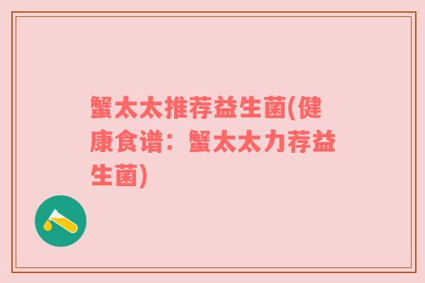 蟹太太推荐益生菌(健康食谱：蟹太太力荐益生菌)